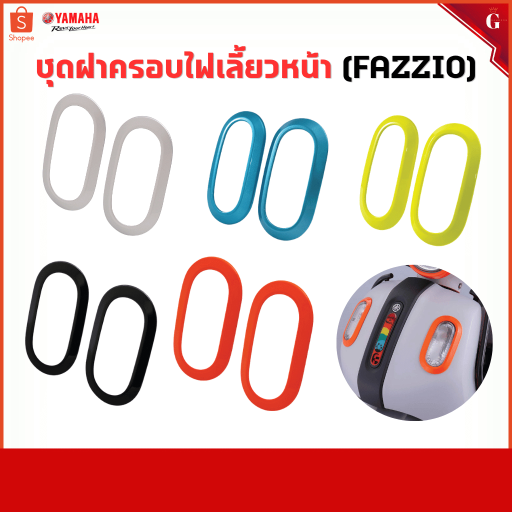 ชุดฝาครอบไฟเลี้ยวหน้า (FAZZIO) ของแต่ง Fazzio