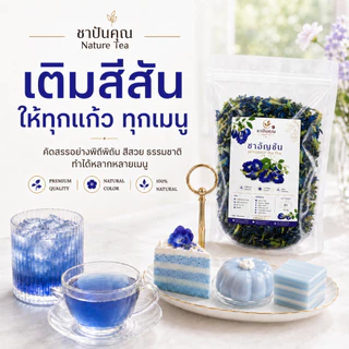 ดอกอัญชันแห้ง 80 กรัม ดอกอัญชันสำหรับชงชา เครื่องดื่ม ขนม เบเกอรี่ และอาหาร | ชาปันคุณ