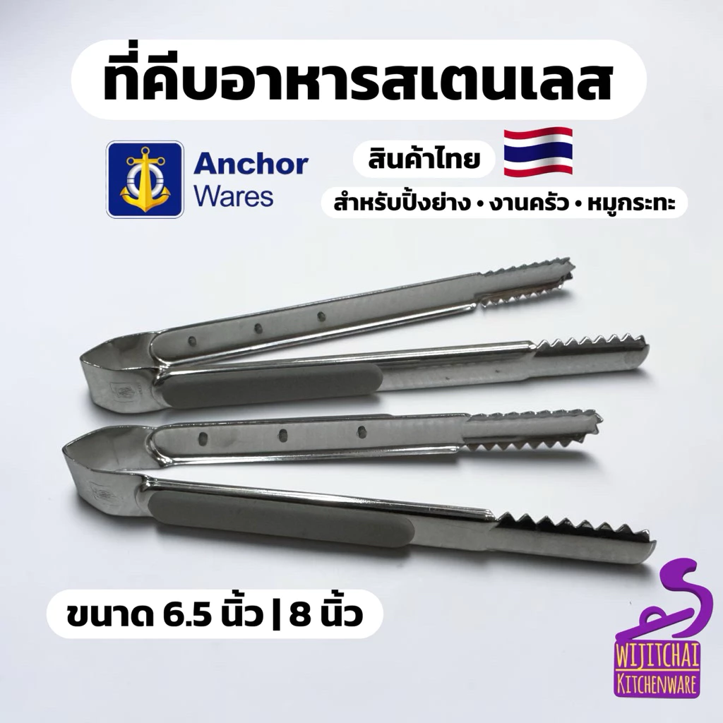 ที่คีบอาหารสแตนเลส ด้ามพลาสติก ตราสมอ คีบปิ้งย่าง คีบหมูกระทะ เกรด 430 ขนาด 6.5 และ 8 นิ้ว