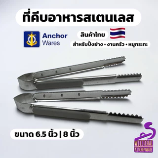ที่คีบอาหารสแตนเลส ด้ามพลาสติก ตราสมอ คีบปิ้งย่าง คีบหมูกระทะ เกรด 430 ขนาด 6.5 และ 8 นิ้ว