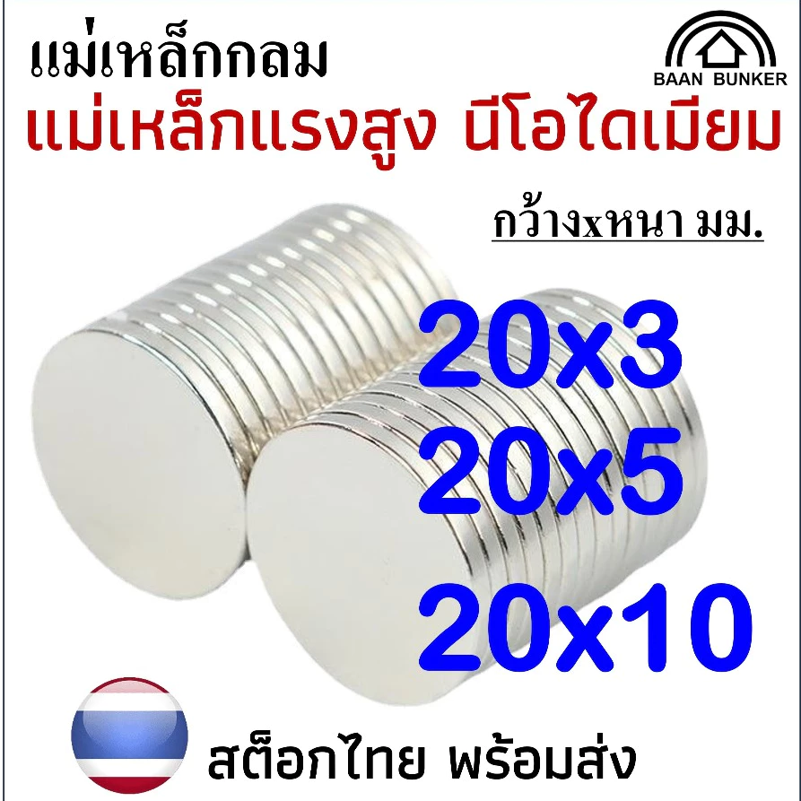 แม่เหล็กทรงกลม กว้างxหนา ขนาด 20mm. แม่เหล็กแรงสูง นีโอไดเมียม กลม Magnet Neodymium แม่เหล็ก