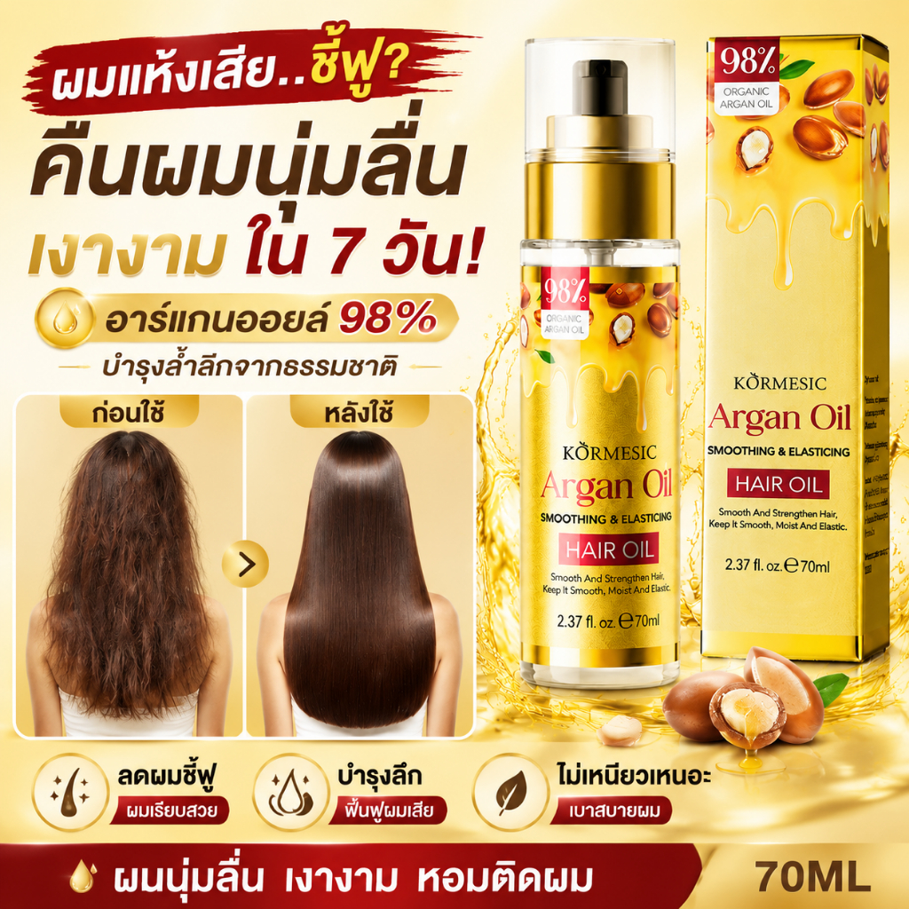 เซรั่มบำรุงผม Argan Oil ลดผมชี้ฟู ฟื้นฟูผมแห้งเสีย ผมนุ่มลื่น เงางาม ไม่เหนียว 70ML