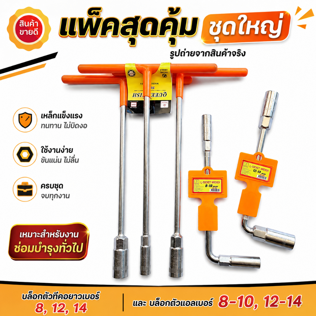 ประแจ ประแจบล็อกตัวที T คอยาว ชุดใหญ่ ตัวTสีส้ม 8*12*14 ( L8-10L10-12 ) แพ็คถูกสุดคุ้ม