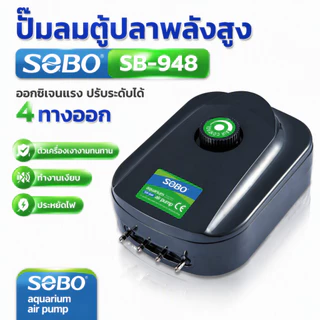 ปั๊มลมออกซิเจน 4 ทาง SOBO SB-948 / SB-988