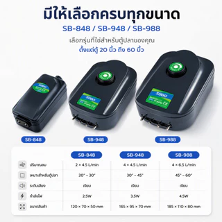 ปั๊มลมออกซิเจน 4 ทาง SOBO SB-948 / SB-988