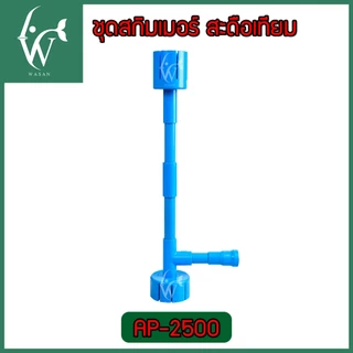 ชุดสกิมเมอร์บ่อปลา สะดือเทียม ดูดผิวน้ำ–ใต้น้ำสำหรับปั๊ม AP-2500/WP-2550/AP-4500/AP-5000 (ไม่รวมปั๊มน้ำ)