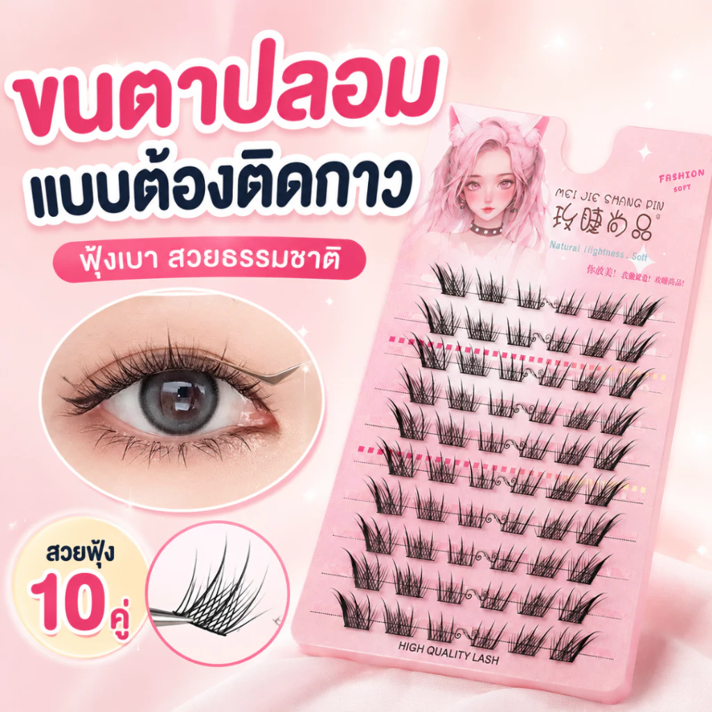 YIYIHOME ขนตาปลอมแบบช่อ ขนตาปลอมแยกช่อ ขนตาปลอม 10 แถว ขนตามังงะ ขนตาต่อเอง