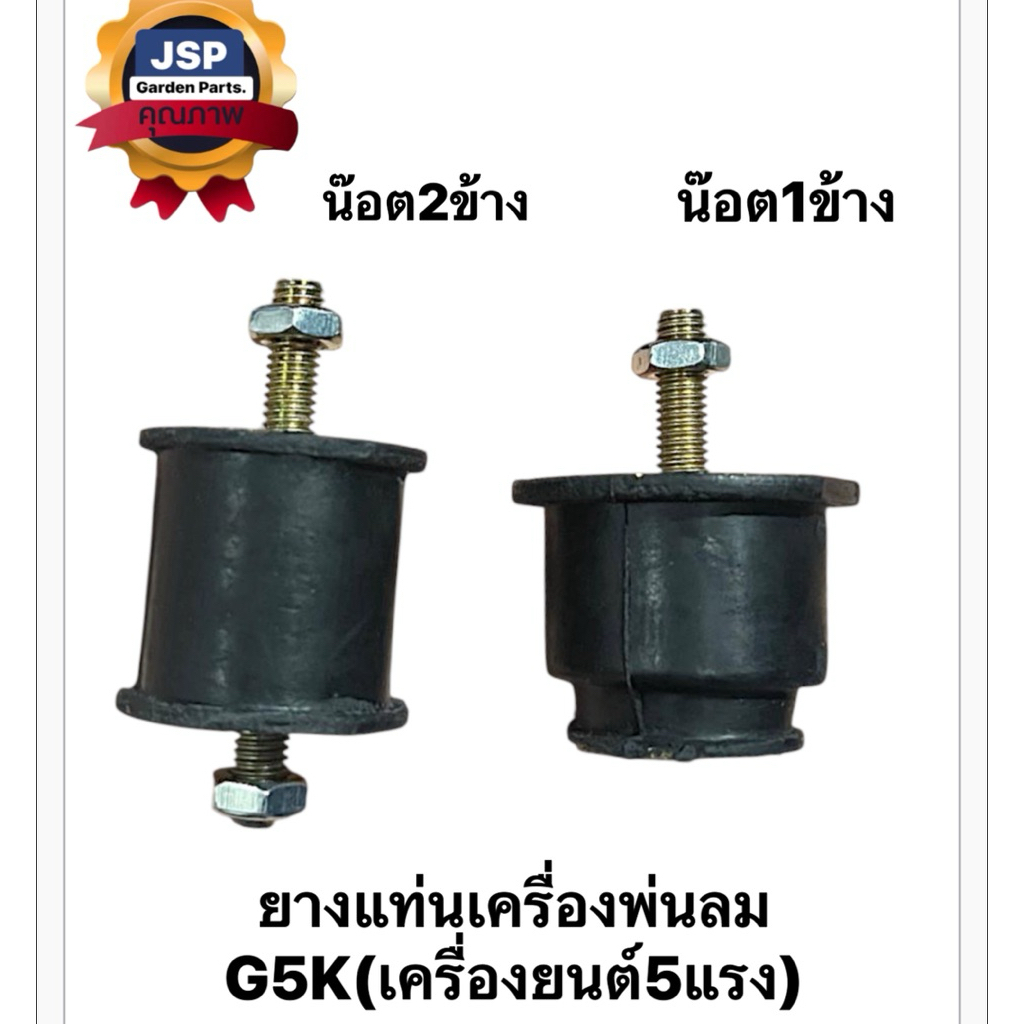 ยางแท่นเครื่องเครื่องพ่นปุ๋ย พ่นเมล็ดG5K (5แรง)พร้อมน๊อต