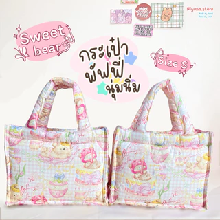 กระเป๋าถือ✨Pluffy bag💖กระเป๋านุ่มนิ่ม จุของได้เยอะ ลายผ้าcute cute⭐️
