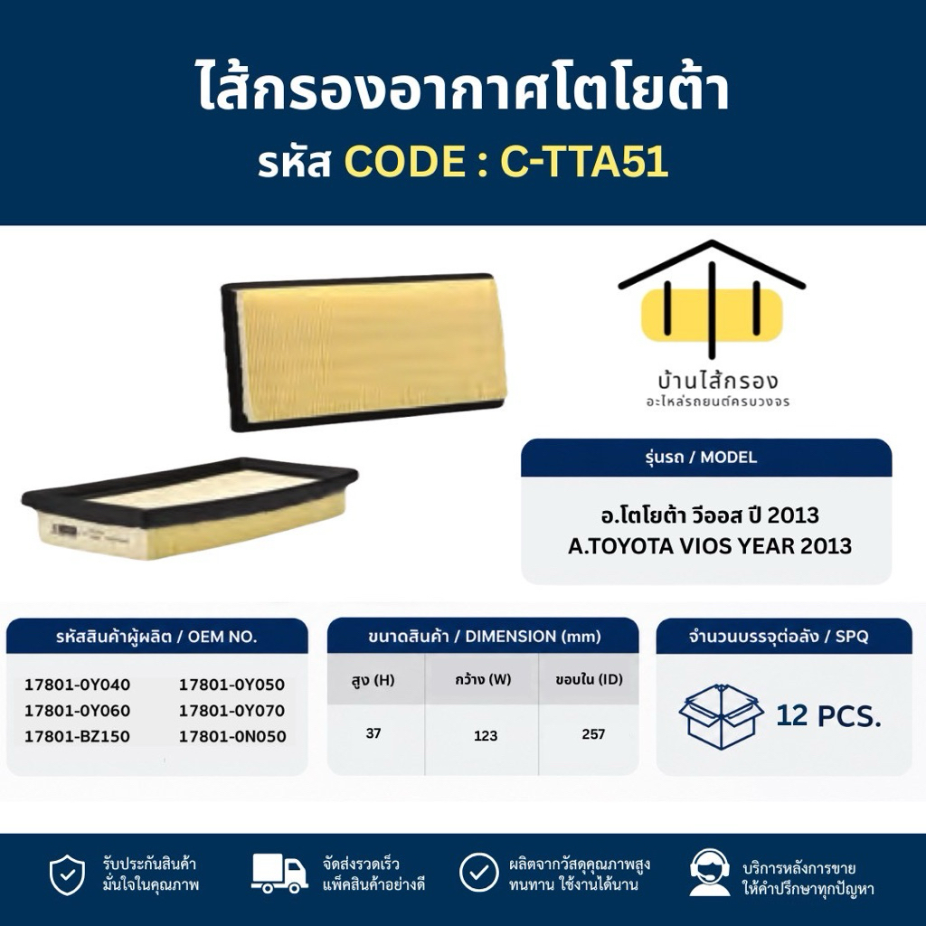 บ้านไส้กรอง | ไส้กรองอากาศ TOYOTA Vios 2013 CORNER C-TTA51 OEM 17801-0Y040 17801-0Y050 17801-BZ150