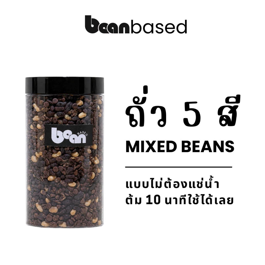 ถั่วรวม 5 ชนิด ต้มสุกพร้อมใช้ Mixed Precooked Beans สำหรับสลัด ซุป และทำอาหาร