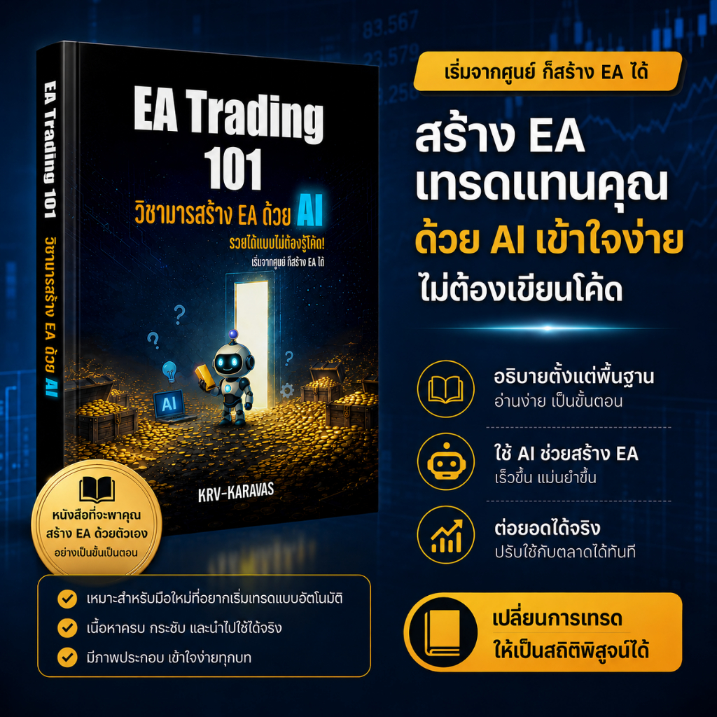 [ฆราวาสผู้ใฝ่รู้] หนังสือ EA Trading 101:วิชามารสร้าง EA ด้วย AI แบบไม่ต้องรู้โค้ด!
