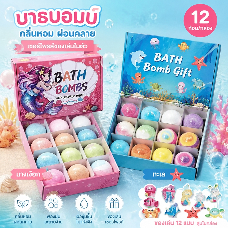 Bath Bomb บาธบอมบ์ ลูกบอลอาบน้ำเด็ก 12 ชิ้น ของเล่นเซอร์ไพรส์ในกล่อง ฟองเยอะ กลิ่นหอม ของขวัญเด็ก