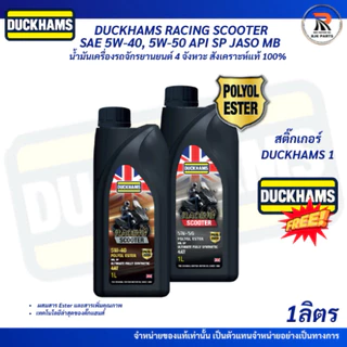 แถมสติ๊กเกอร์*DUCKHAMS RACING SCOOTER SAE 5W-40 5W-50 API SP JASO MB1ลิตรน้ำมันเครื่องสังเคราะห์แท้100%สำหรับออโต้