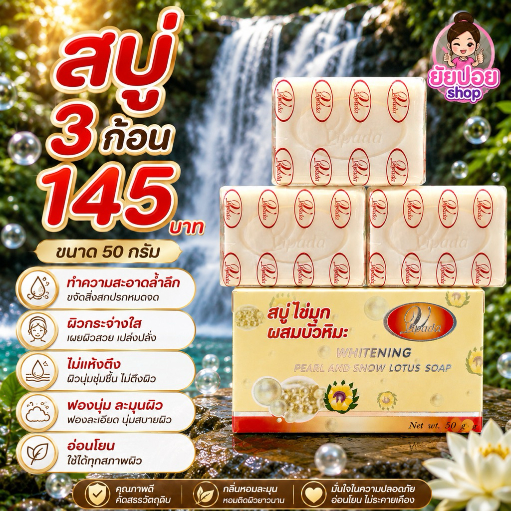 สบู่ไข่มุก3ก้อน 145บาท