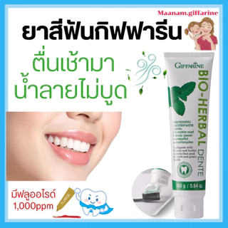 ยาสีฟัน ลดกลิ่นปาก กิฟฟารีน ไบโอ เฮอร์เบิล เดนเต้ ฟันขาว ขจัดคราบพลัคด้วย Hydrated Silica Giffarine