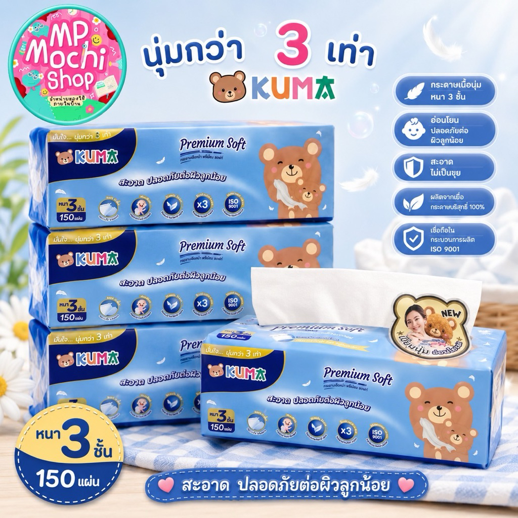 KUMA พรีเมี่ยม ซอฟท์ กระดาษทิชชูเช็ดหน้า กระดาษทิชชู่ แบบดึง หนา 3 ชั้น (1หิ้ว มี4ห่อ) พร้อมส่ง