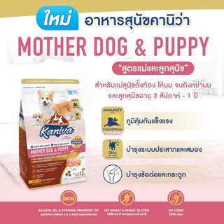 [ถุงซิป2.8 - 3.2 กิโล ] Kaniva อาหารสุนัข คานิว่า สุนัขโต หมาโต สูตร แกะ / ไก่ / แซลมอน / พันธุ์เล็ก ในบ้าน บำรุงขน