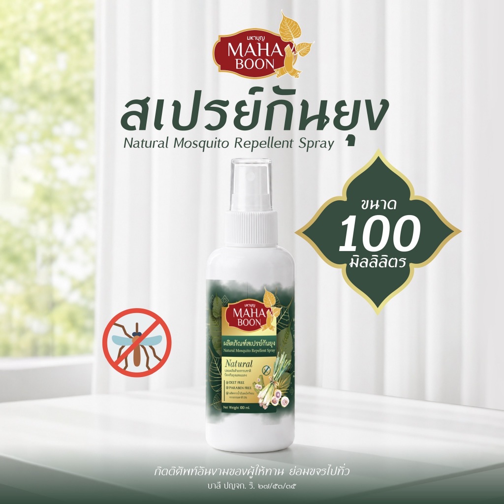 สเปรย์กันยุง สำหรับพระสงฆ์ แม่ชี เณร ทำบุญ ถวายสังฑทาน ถวายพระ 100 มล.