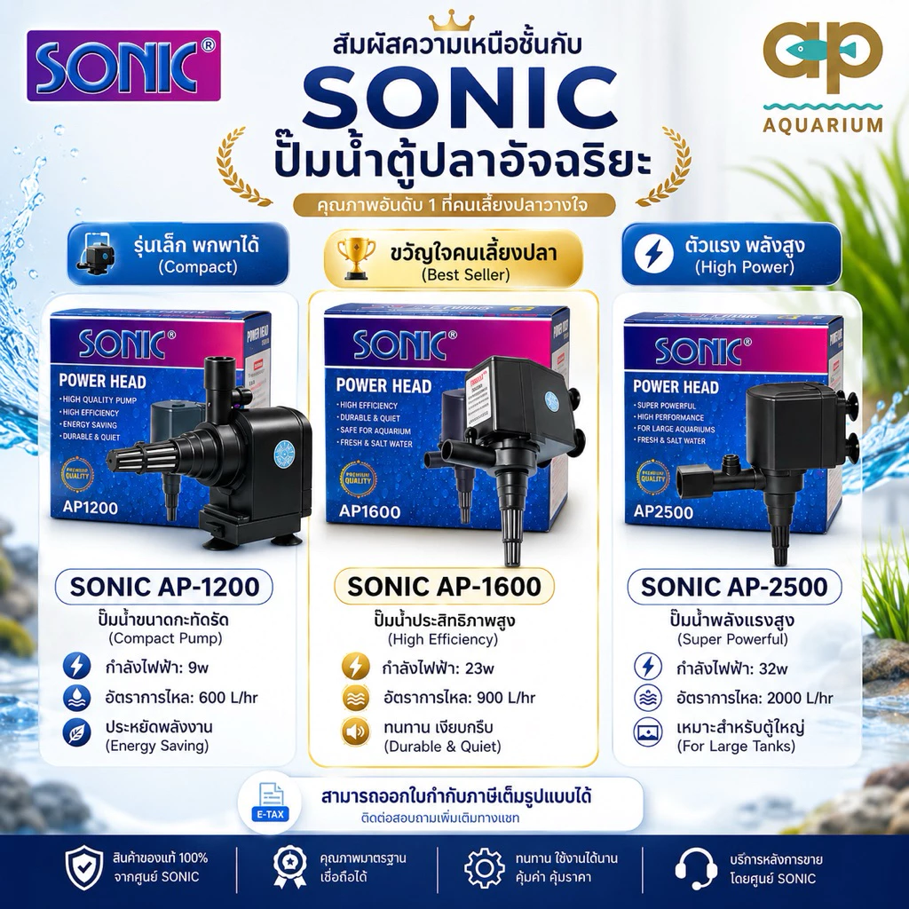 ปั๊มน้ำ Sonic AP-1200 / AP-1600 / AP-2500 สำหรับตู้ปลา อ่างปลาเล็กๆ ทำน้ำพุน้ำตก
