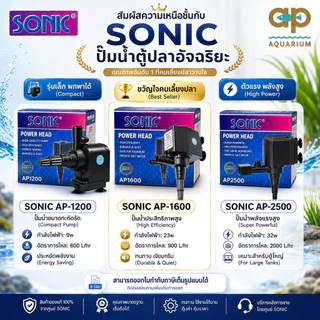 ปั๊มน้ำ Sonic AP-1200 / AP-1600 / AP-2500 สำหรับตู้ปลา อ่างปลาเล็กๆ ทำน้ำพุน้ำตก