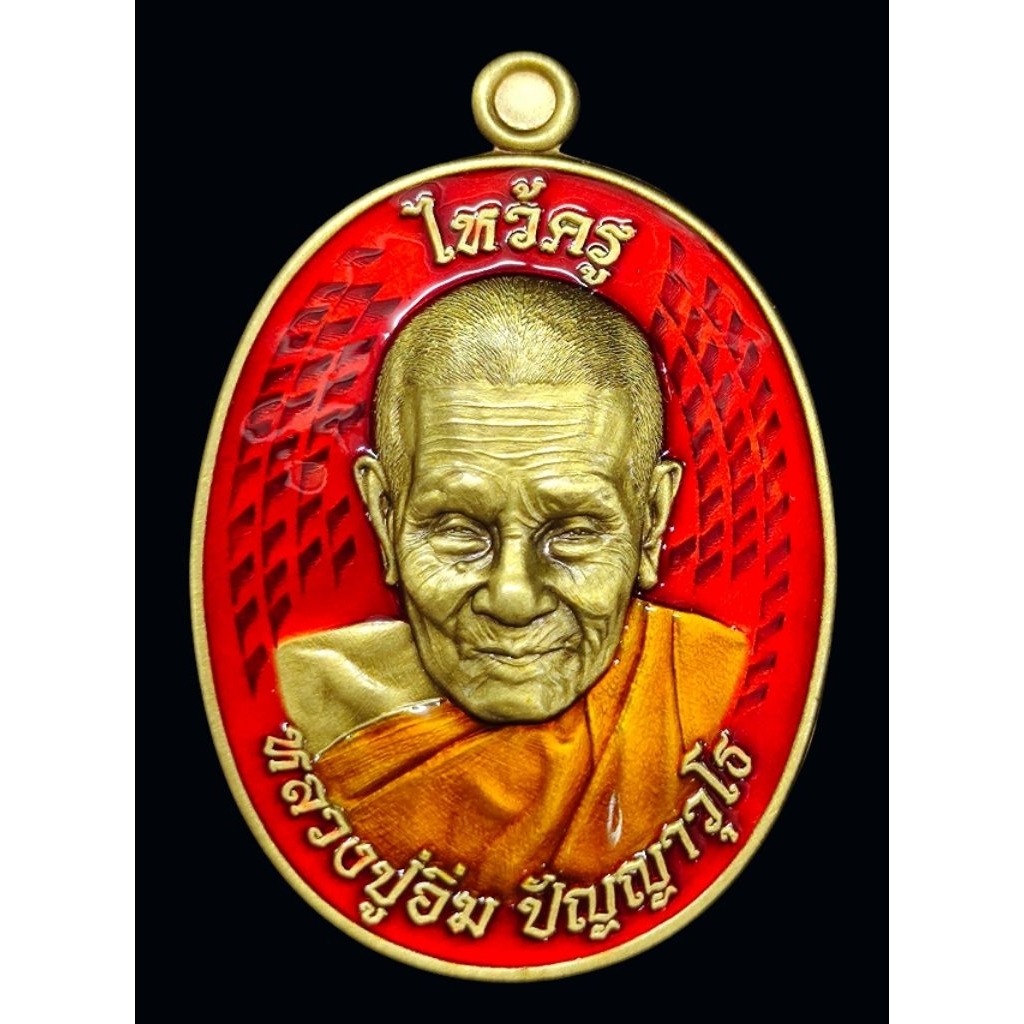 หลวงปู่อิ่มปัญญาวุโธเหรียญไหว้ครูงานวัดจัดสร้างปี 67