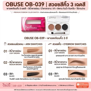 Obuse Eyebrow เขียนคิ้วแบบตลับ OB039 ขนาด 6 กรัม