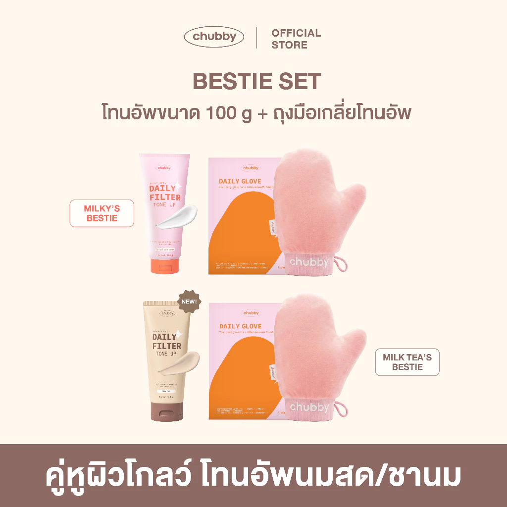 [BESTIE SET] โทนอัพฟิลเตอร์ชับบี้ Chubby Daily Filter Tone Up 100 g. + ถุงมือเกลี่ยโทนอัพชับบี้ Chubby Daily Glove
