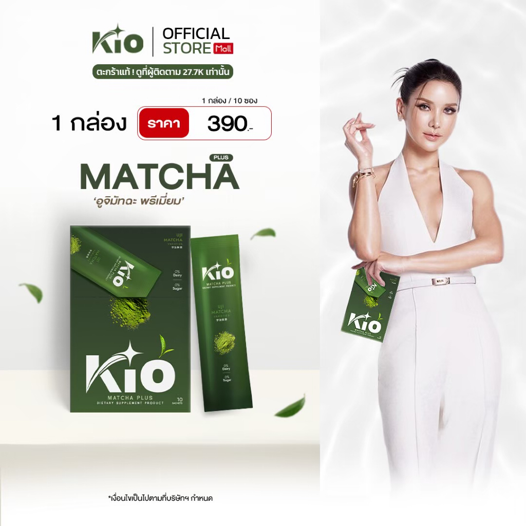 KIO Matcha Plus(บริษัทโดยตรง) มัทฉะเกรดพรีเมี่ยม ไม่ผสมน้ำตาล 1 กล่อง  1ใบ  MP1 (ไม่มีของแถม)