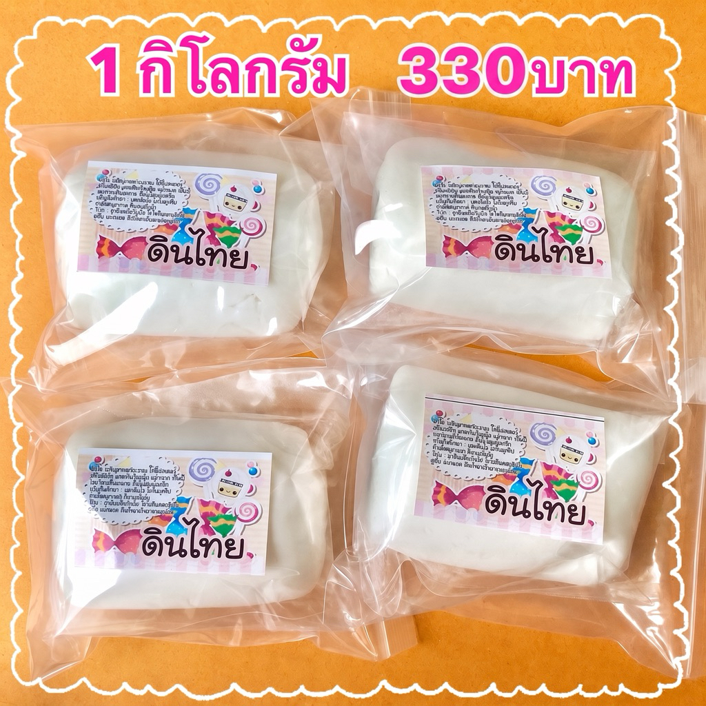 ดินไทย ดินปั้น1กิโลกรัม ก้อนละ250กรัม4ก้อน