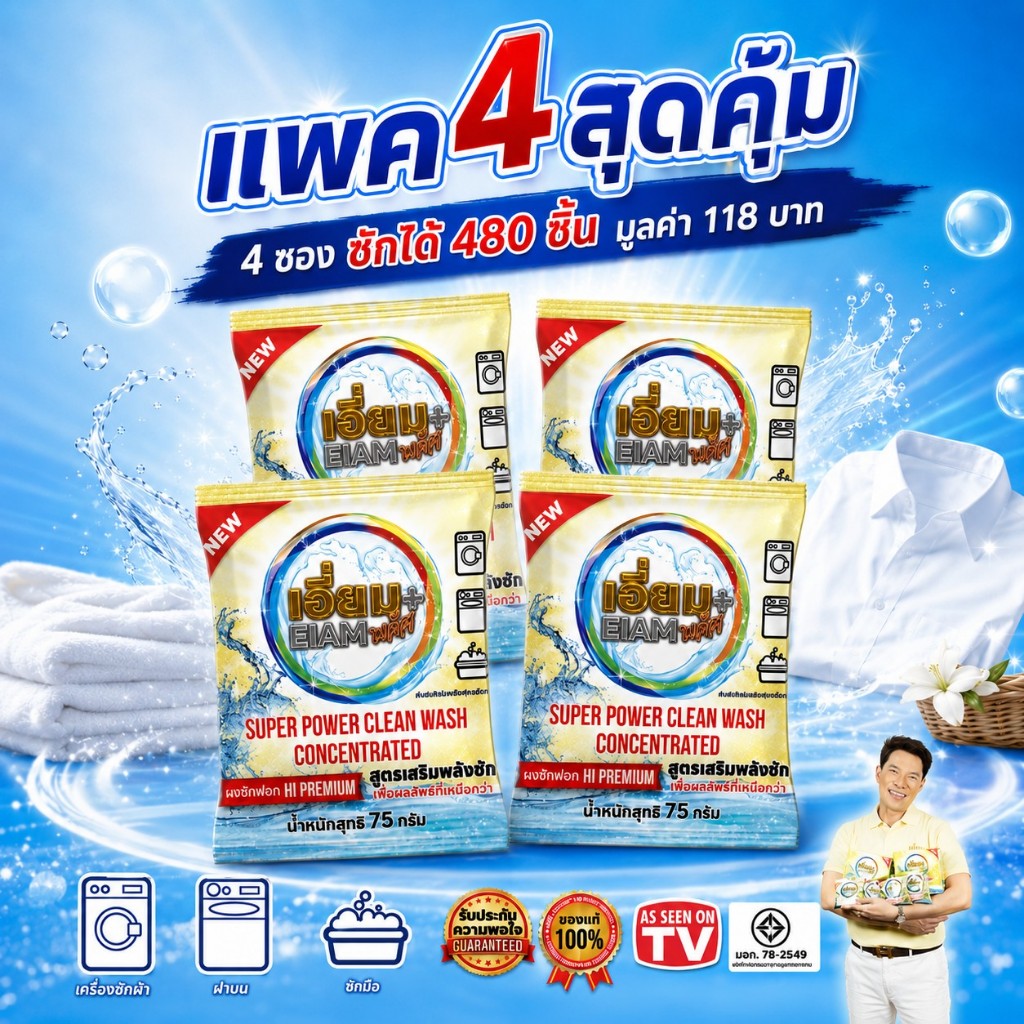 แพค4 ซักได้ 480 ชิ้น เอี่ยมพลัส ผงซักฟอกไฮพรีเมี่ยม ขจัิดคราบ ไม่ทำลายใยผ้า ผ้าไม่หมอง