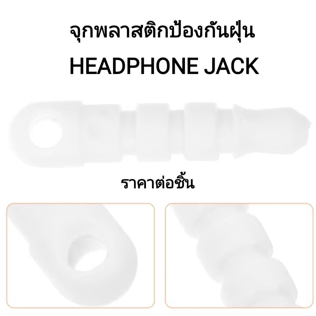 3.5MM. HEADPHONE JACK DUST PLUG จุกพลาสติกกันฝุ่นช่องเสียบหูฟัง 3.5 MM. สีขาว ใส ราคาต่อชิ้น