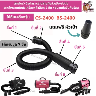 🔥ส่งฟรี ส่งไว พร้อมส่ง🔥 ของแท้จากโรงงาน อะไหล่หัว+ข้อต่อ สายรัด ไดร์เป่าขน CS-2400 / BS-2400 / CP-200 / CP-160 / C4