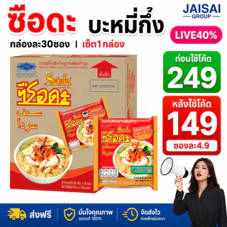 LIVE•VIP🔴40%100🔴 ซือดะ "ต้มยำกุ้งน้ำใส" กล่อง30ซอง | พันบับเบิ้ลทั้งกล่อง