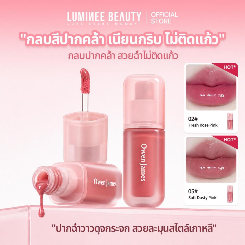 LUMINEE BEAUTY Lip Gloss Tint บำรุงริมฝีปากชุ่มชื่น ฉ่ำวาว ก