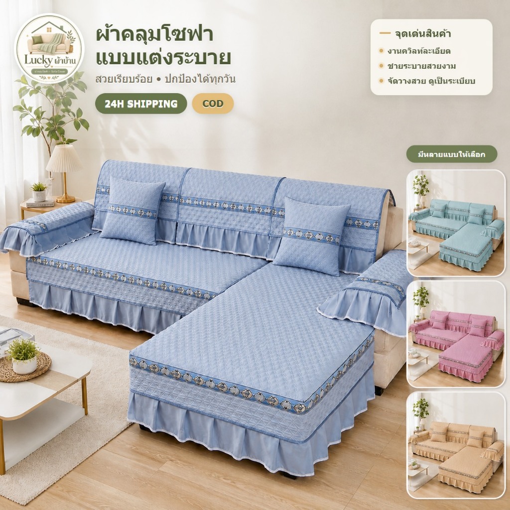 ผ้าปูโซฟาแบบแยกผืน ชายระบาย ขอบลายตกแต่ง Sofa Mat สำหรับโซฟา L-Shape กันฝุ่น ซักได้ หลายขนาด