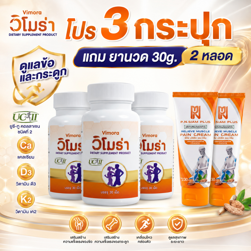 เซ็ท3กระปุก วิโมร่าUC-llคอลลาเจนไทป์ทูบำรุงข้อต่อข้อเข่าเสริมป้องกันกระดูก แถมยานวด30g. 2 หลอด  V3L2