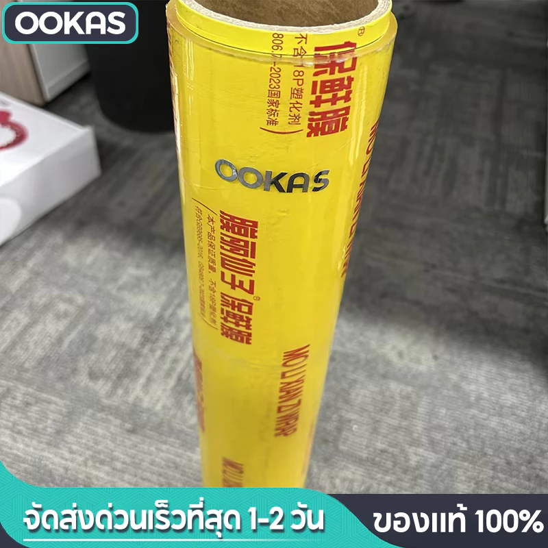 Ookas ฟิล์มถนอมอาหาร ม้วนใหญ่ 400m ฟิล์มห่ออาหาร ฟิล์มถนอมอาหารกันแบคทีเรีย เก็บอาหารสดได้นานขึ้น