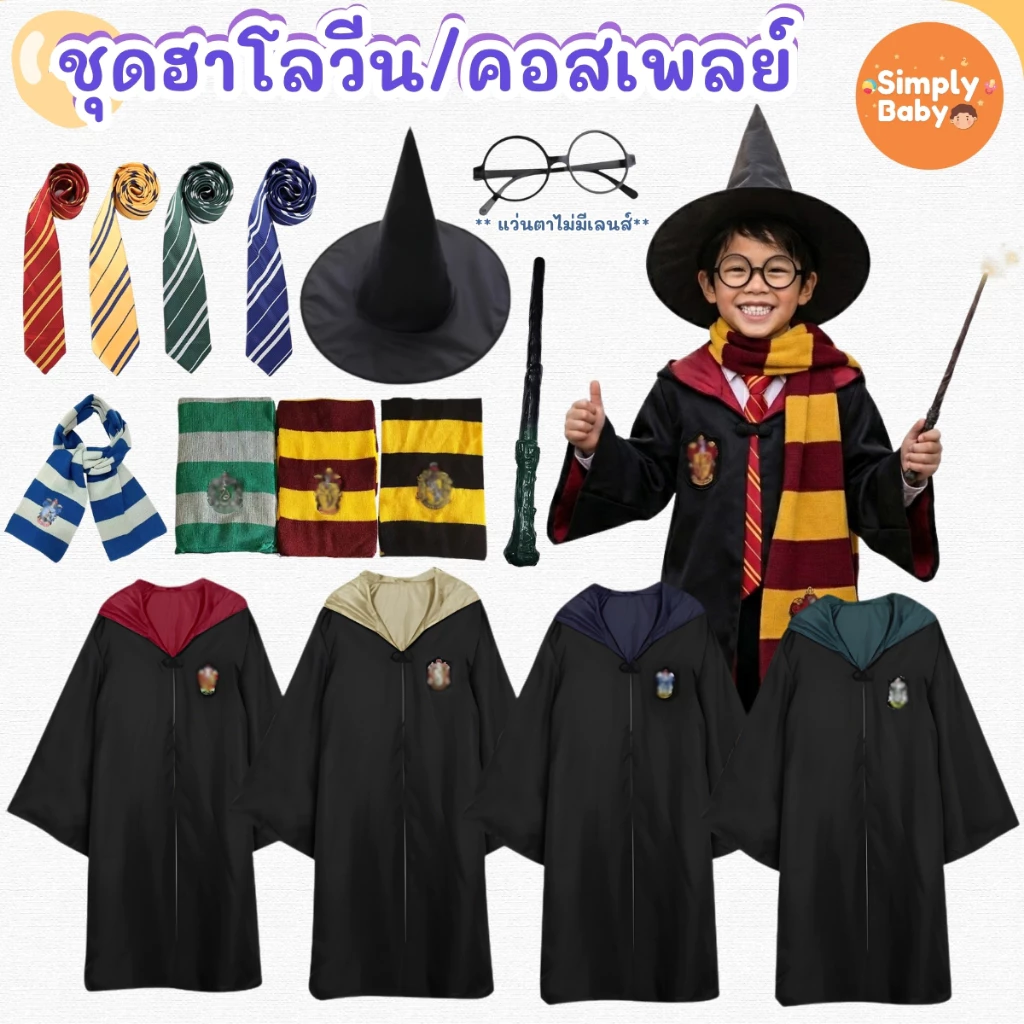 ชุดฮาโลวีน ชุดเวทย์มนต์ ชุดพ่อมด แม่มด คอสเพลย์ เนคไท ผ้าพันคอ เสื้อคลุม ชุดเวทย์มนต์ พร้อมส่งจากไทย
