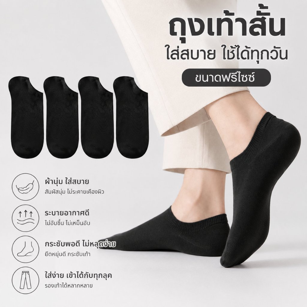 ถุงเท้าข้อสั้น ถุงเท้าซ่อน รุ่นใส่สบาย ผ้านุ่ม ระบายอากาศดี กระชับเท้า ไม่หลุดง่าย Unisex ใส่ได้ทุกวัน