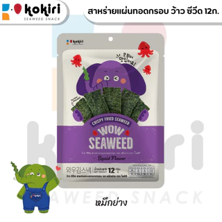 ขนมสาหร่ายแผ่นทอดกรอบ โคคิริ ว้าว ซีวีด ขนาด 12กรัม มี 3 รสชาติ