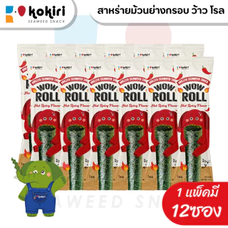 ขนมสาหร่ายม้วนย่างกรอบ ว้าว โรล ตราโคคิริ (รสดั้งเดิม,เผ็ด,หมึกย่าง) เจ ฮาลาล