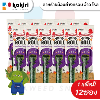 ขนมสาหร่ายม้วนย่างกรอบ ว้าว โรล ตราโคคิริ (รสดั้งเดิม,เผ็ด,หมึกย่าง) เจ ฮาลาล