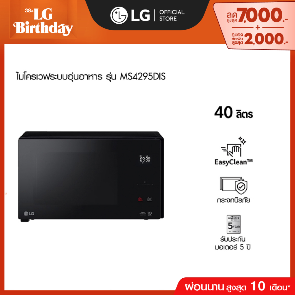 LG ไมโครเวฟระบบอุ่นอาหาร รุ่น MS4295DIS ขนาด 42 ลิตร สีดำ