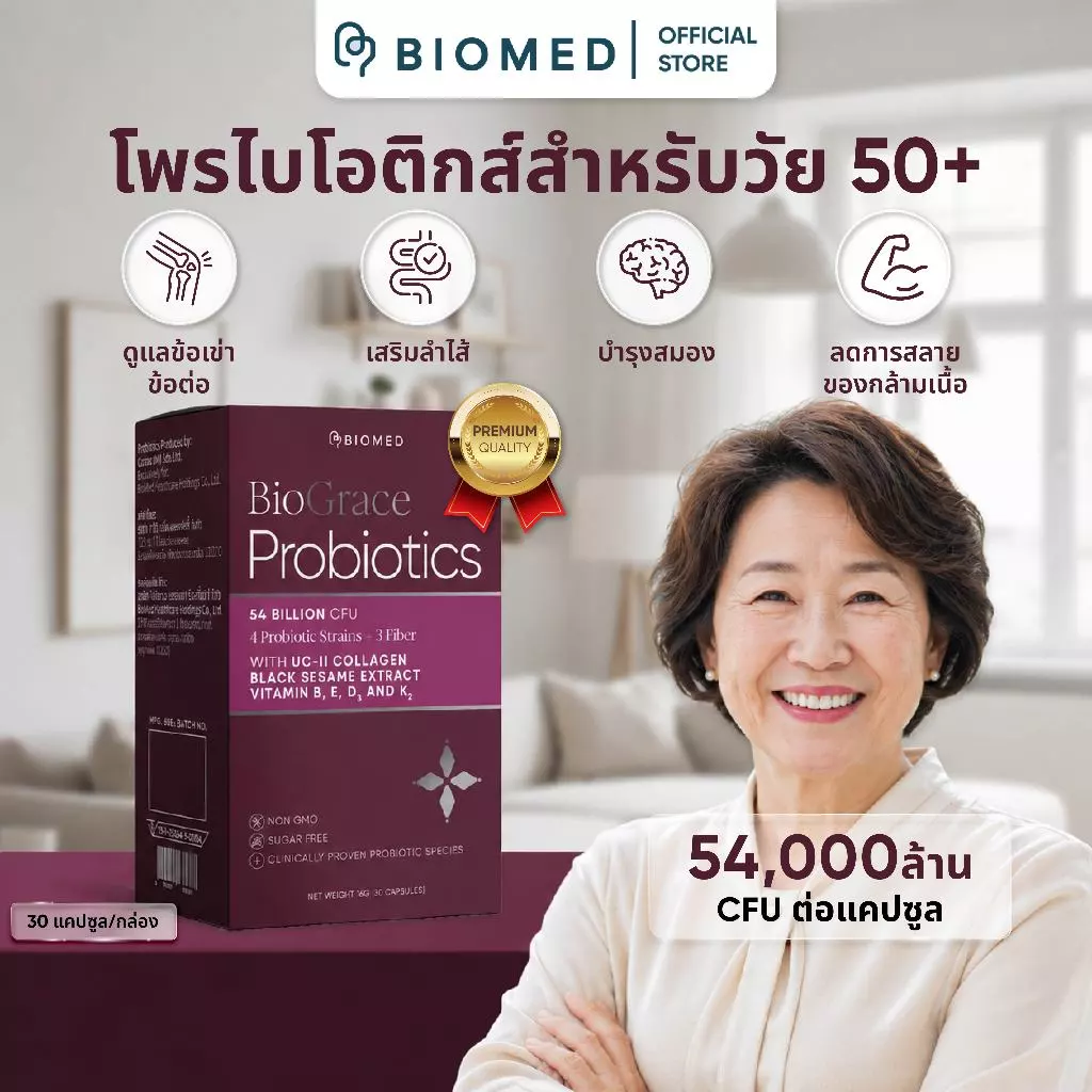 BioGrace โพรไบโอติกส์สำหรับผู้สูงอายุ Medical Grade Probiotic BioMed UC-ll Collagen  โพรไบโอติกรูปแบบแคปซูล