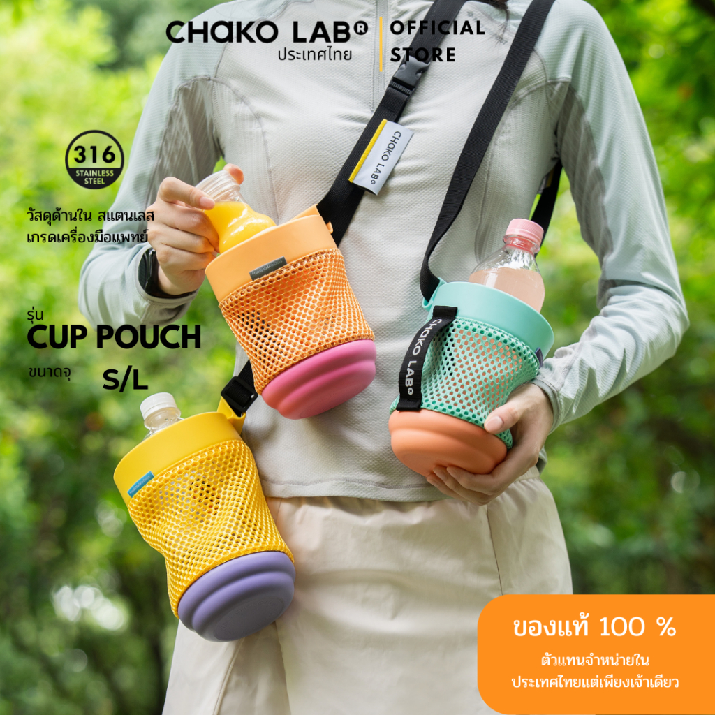 Chakolab Cup Pouch มี 3 สี ให้เลือก