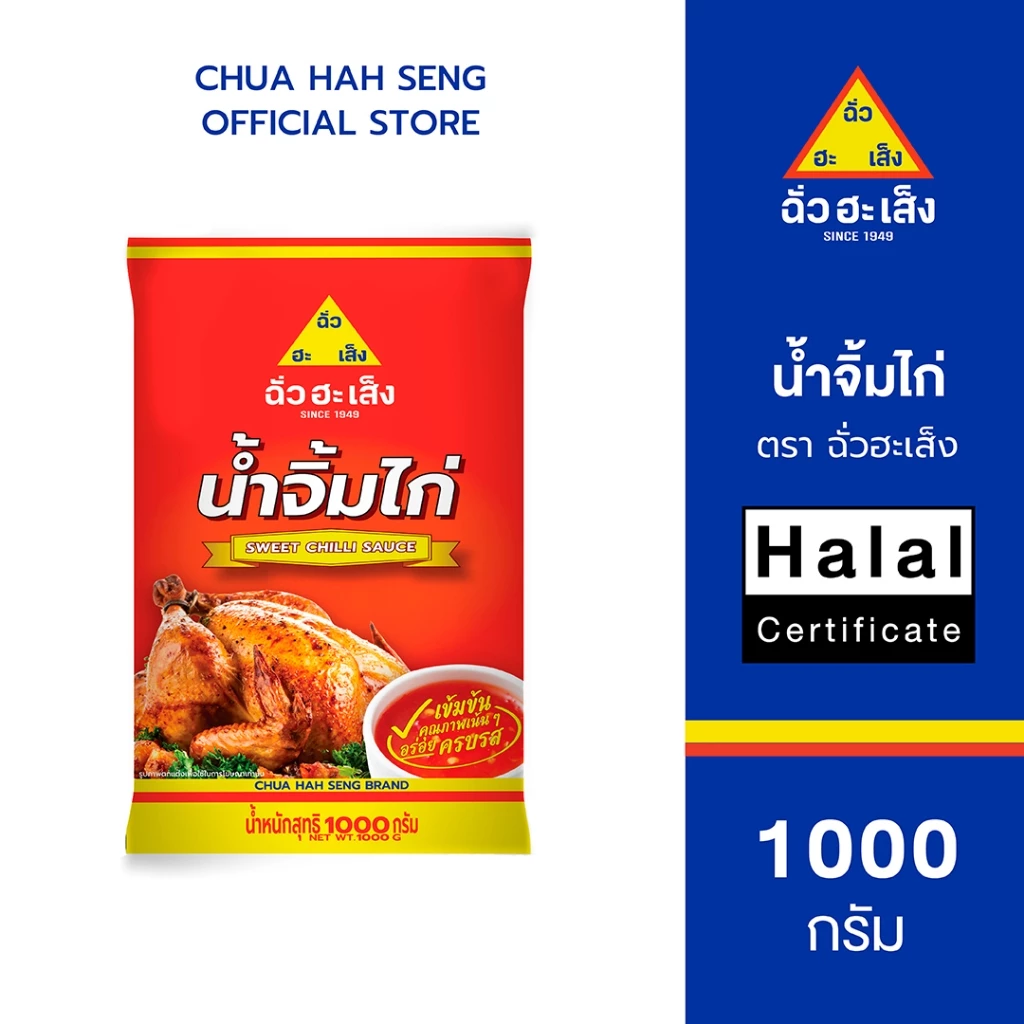 ฉั่วฮะเส็ง น้ำจิ้มไก่ ซอง 1,000 กรัม