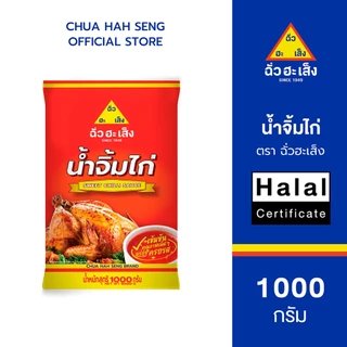 ฉั่วฮะเส็ง น้ำจิ้มไก่ 1,000 กรัม (ยกลัง 12 ถุง)