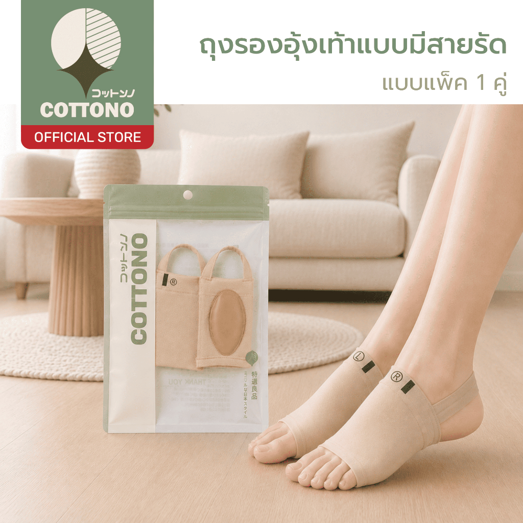 【COTTONO コットンノ】FOOT002 ซัพพอร์ทเท้า สีครีม ฟรีไซส์ แผ่นซัพพอร์ตอุ้งเท้าแบบสวม พร้อมแผ่นเจล SEBS รองรับอุ้งเท้า