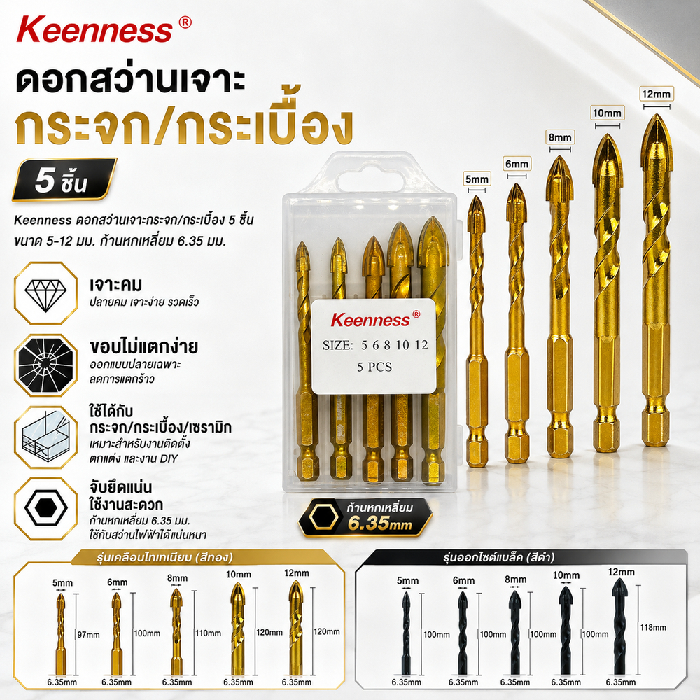 Keenness ชุดดอกสว่านเจาะกระจก กระเบื้อง 5-12mm 5 ดอก/ชุด ก้านหกเหลี่ยม โลหะ Cr4 ชุบแข็ง เจาะคม ขอบไม่แตก